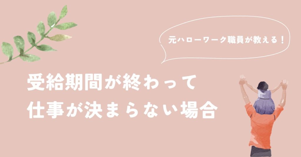 受給期間が終わって仕事が決まらない場合