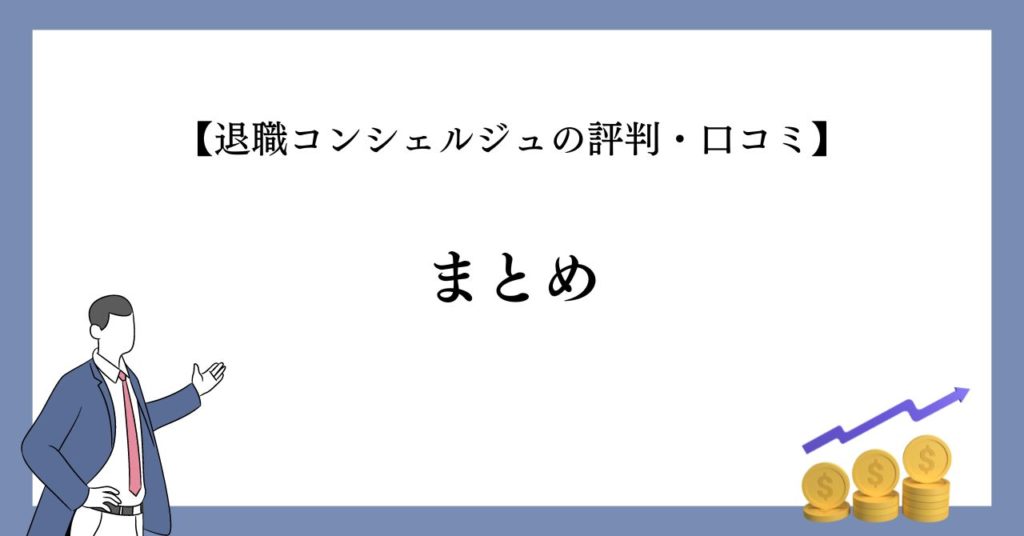 まとめ:【退職コンシェルジュの評判・口コミ】