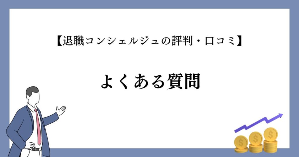 【退職コンシェルジュの評判・口コミ】よくある質問