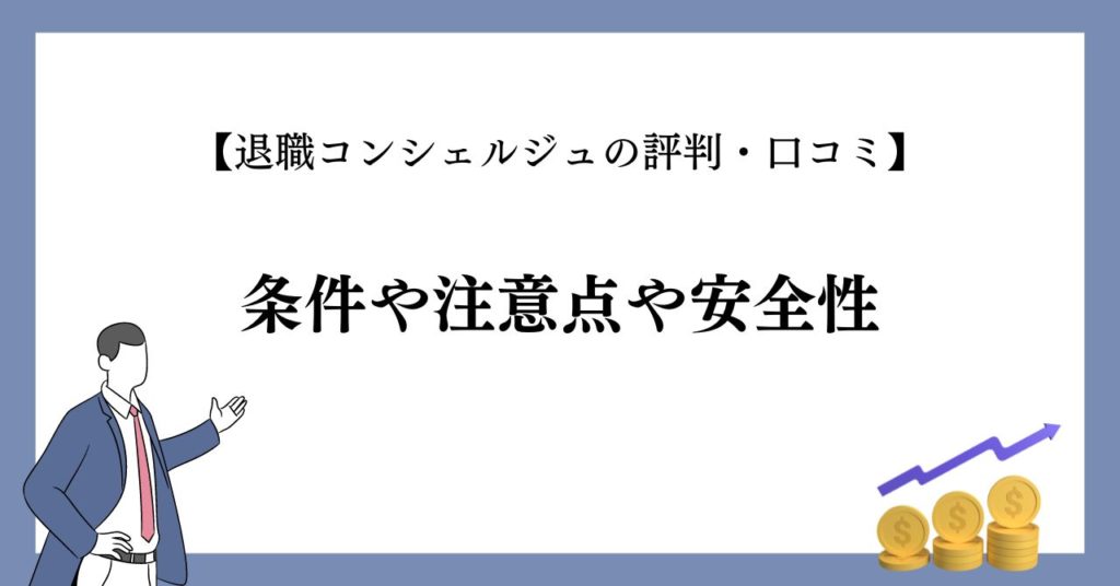 【退職コンシェルジュの評判・口コミ】条件や注意点や安全性