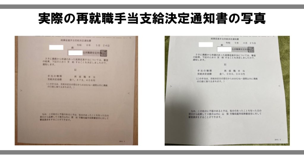 実際の再就職手当支給決定通知書の写真