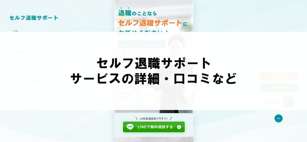 セルフ退職サポート｜自分でやる＋専門家チェックでコストを抑える