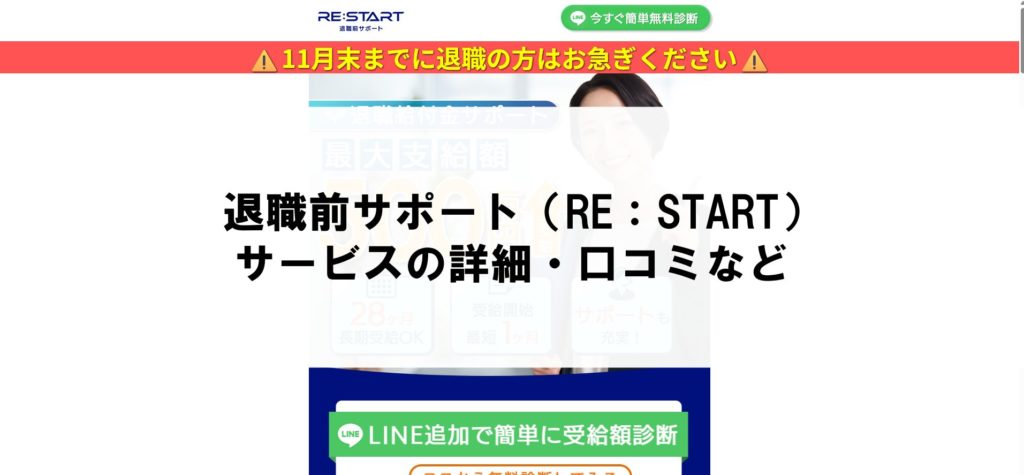 退職前サポート（RE：START）｜給付金申請サービス