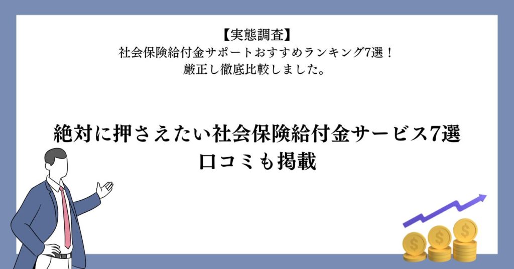 絶対に押さえたい社会保険給付金サービス7選｜口コミも掲載