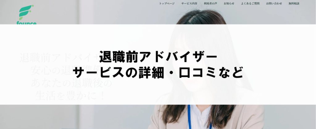 退職前アドバイザー｜平均受給400万円超を公表