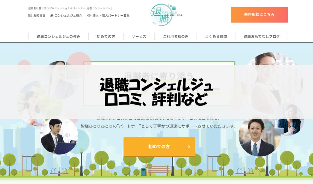 退職コンシェルジュ｜長期運営の老舗