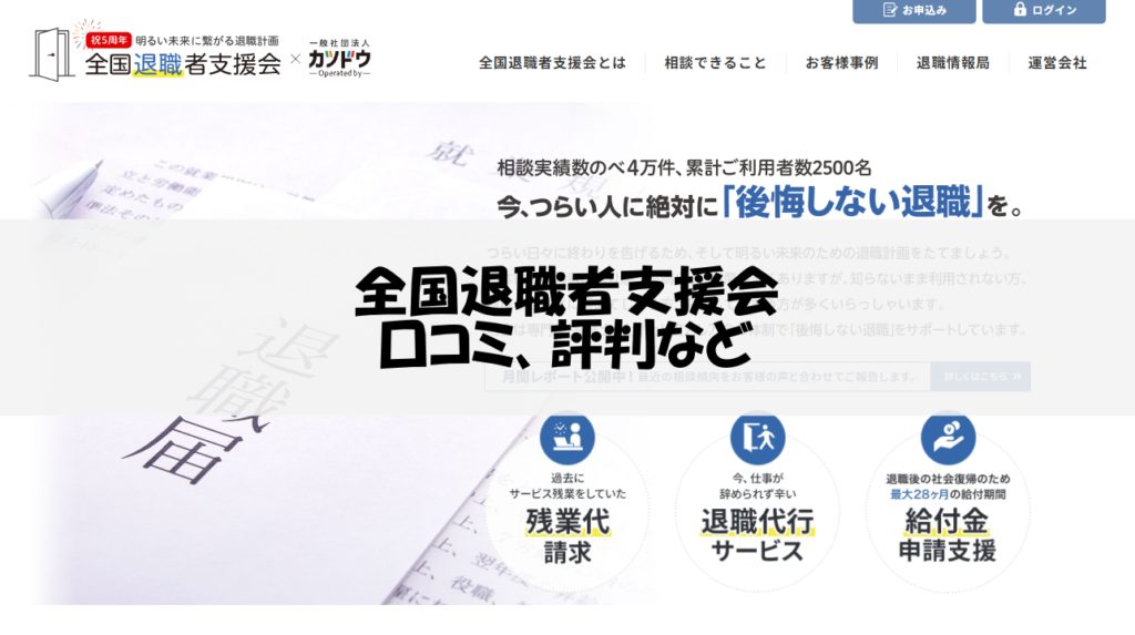 全国退職者支援会｜退職代行とセットで利用したい方