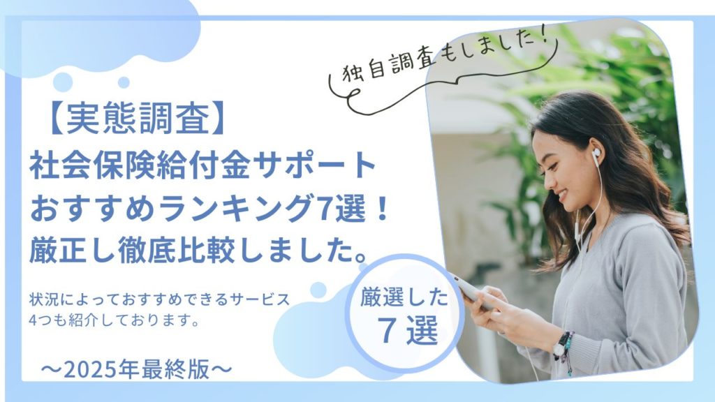 【実態調査】社会保険給付金サポートおすすめランキング7選！厳正し徹底比較