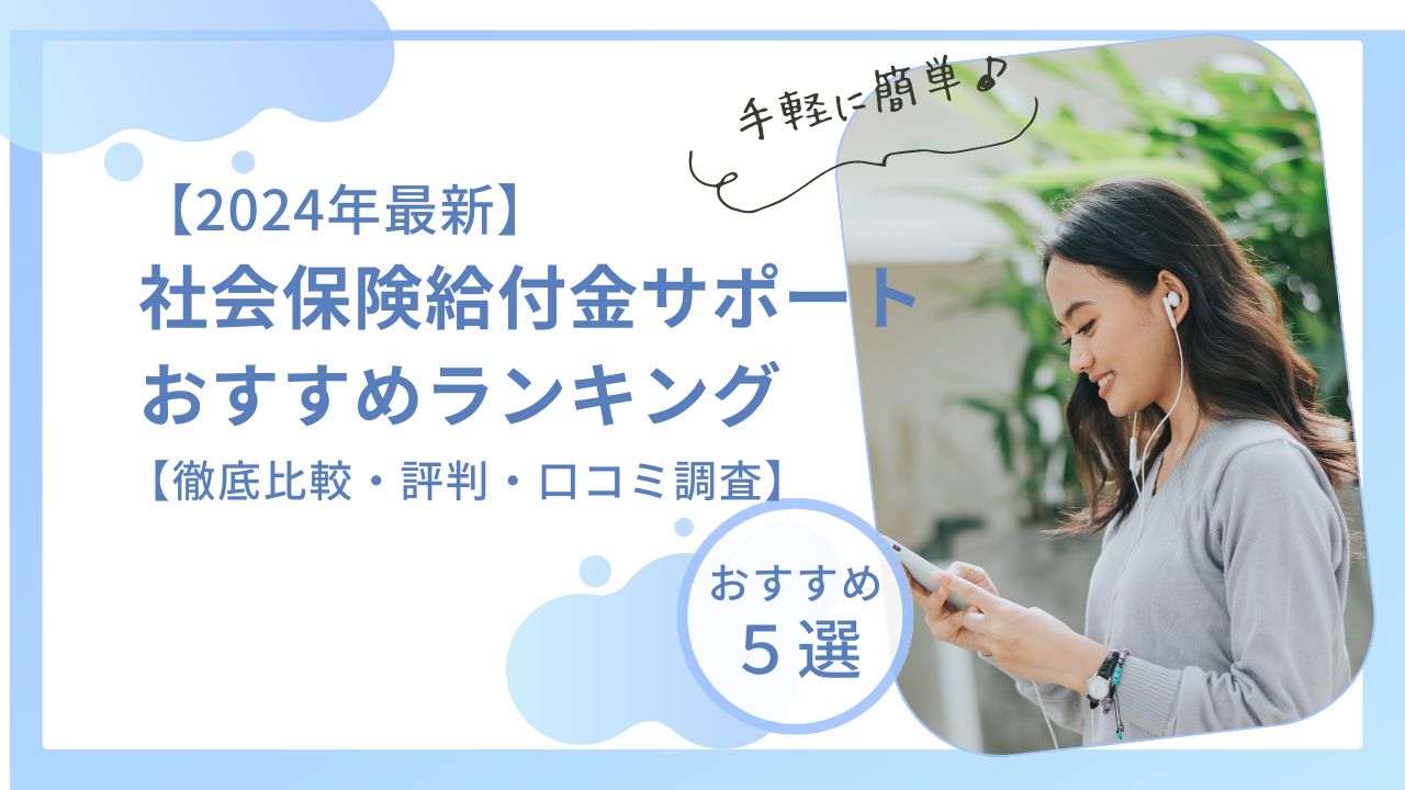 【2024年最新】社会保険給付金サポートおすすめランキング5選【徹底比較・評判・口コミ調査】