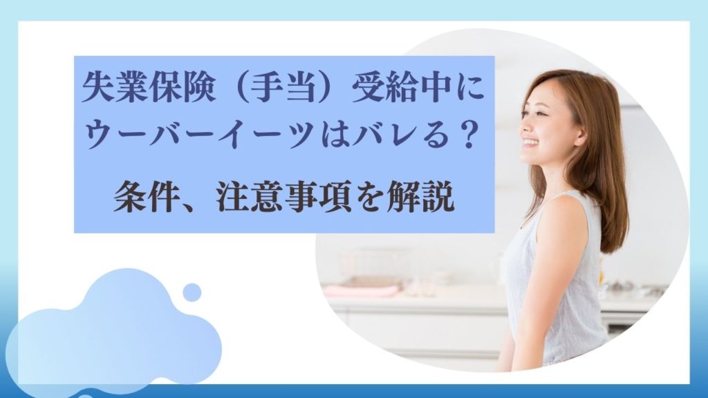 失業保険（手当）受給中にウーバーイーツはバレる？条件、注意事項を解説