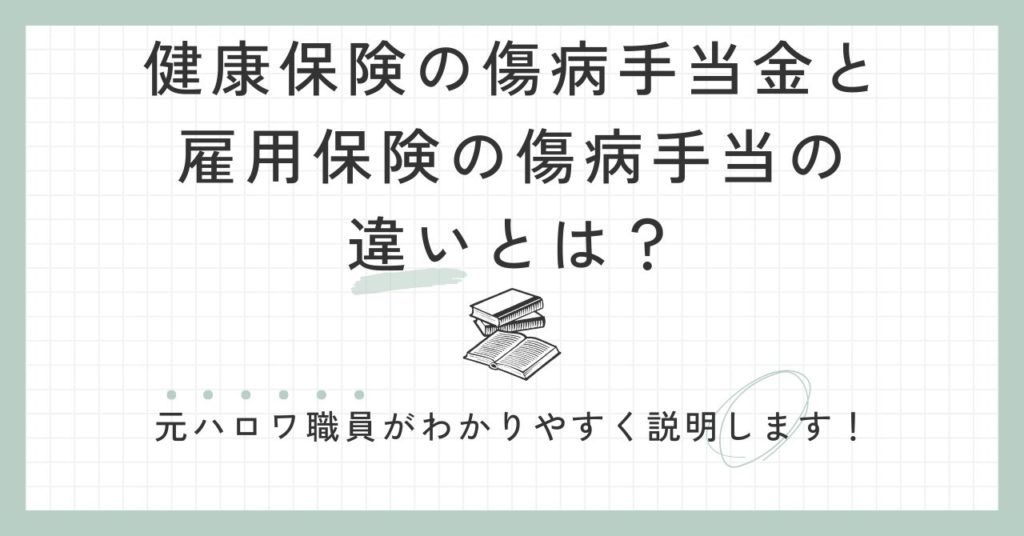 健康保険の傷病手当金と雇用保険の傷病手当の違いとは？元ハロワ職員がわかりやすく説明します！