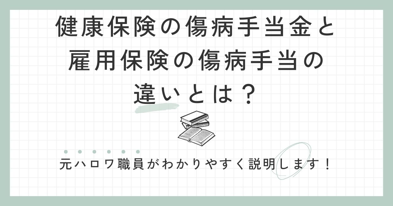 健康保険の傷病手当金と雇用保険の傷病手当の違いとは?元ハロワ職員がわかりやすく説明します!