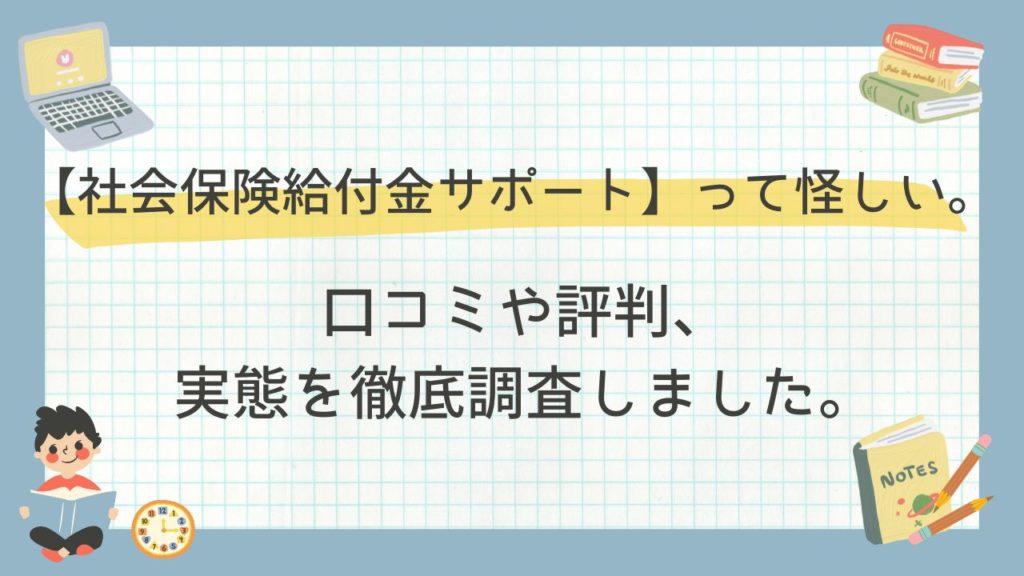 【社会保険給付金サポート】って怪しい。口コミや評判、実態を徹底調査しました。
