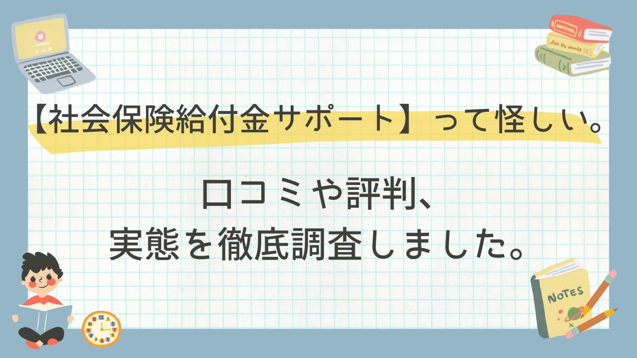 【社会保険給付金サポート】って怪しい。口コミや評判、実態を徹底調査しました。