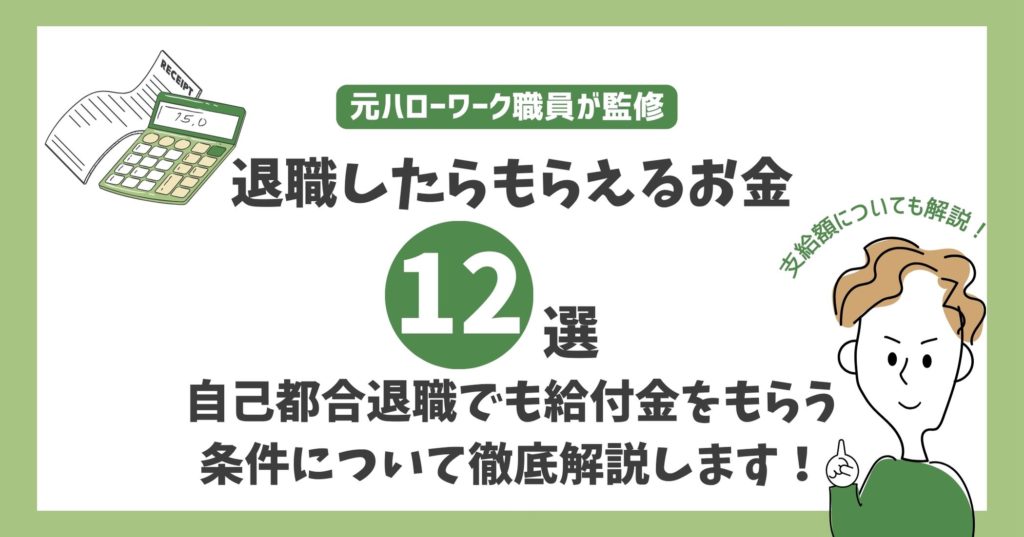 退職したらもらえるお金12選！自己都合退職でも給付金をもらう条件について徹底解説