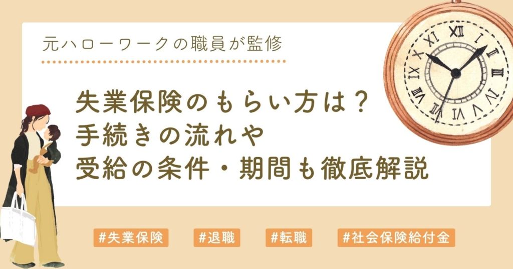 失業保険のもらい方は？手続きの流れや受給の条件・期間も徹底解説