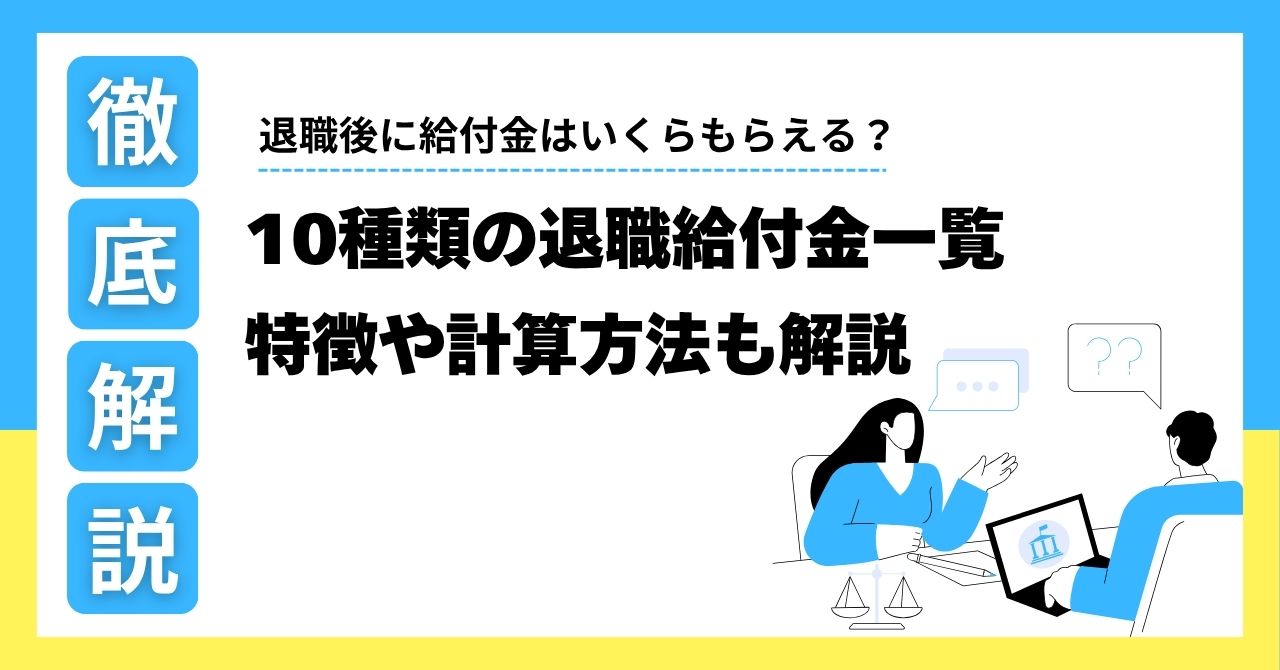 退職後に給付金はいくらもらえる？10種類の退職給付金一覧と特徴や計算方法も解説