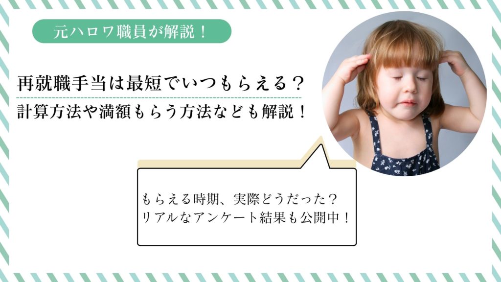 再就職手当は最短でいつもらえる？計算方法や満額もらう方法なども解説！