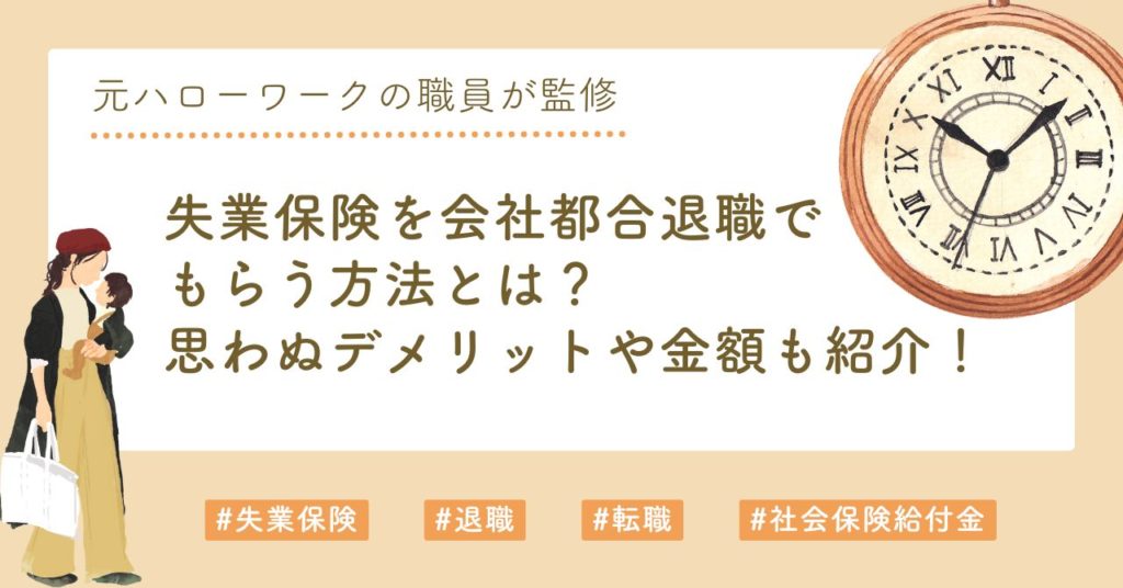 失業保険を会社都合退職でもらう方法とは？思わぬデメリットや金額も紹介！