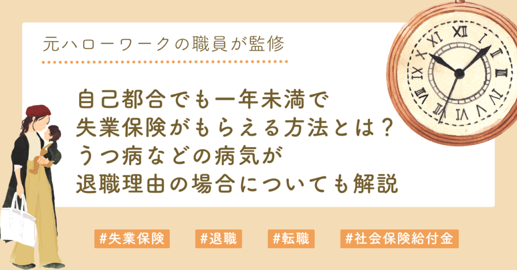 自己都合でも一年未満で失業保険がもらえる方法とは？うつ病などの病気が退職理由の場合についても解説