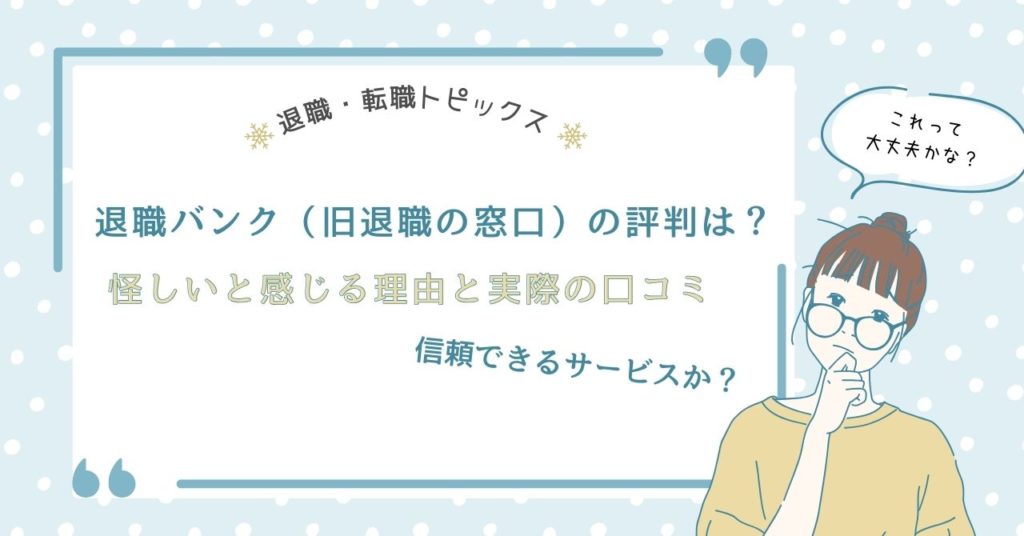 退職バンク（旧退職の窓口）の評判は？怪しいと感じる理由と実際の口コミ、信頼できるサービスか？