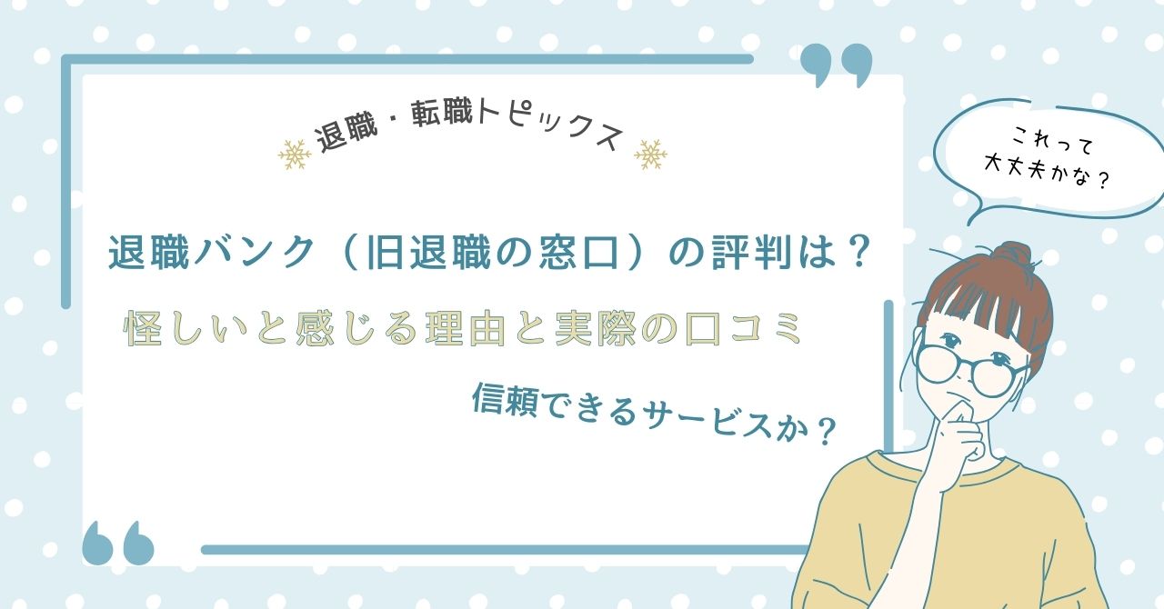 退職バンク(旧退職の窓口)の評判は?怪しいと感じる理由と実際の口コミ、信頼できるサービスか?