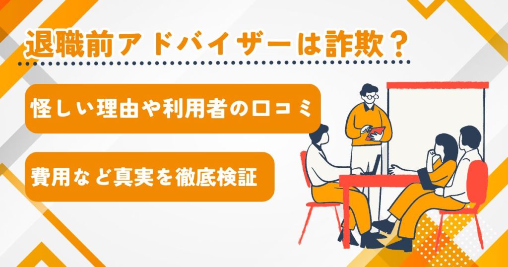 退職前アドバイザーは詐欺？怪しい理由や利用者の口コミと費用など真実を徹底検証