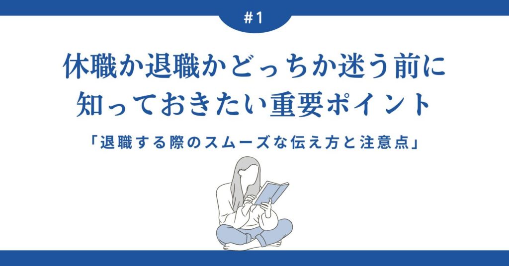 休職か退職かどっちか迷う前に知っておきたい重要ポイント。退職する際のスムーズな伝え方と注意点