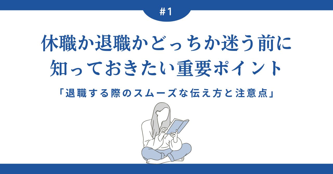 休職か退職かどっちか迷う前に知っておきたい重要ポイント。退職する際のスムーズな伝え方と注意点