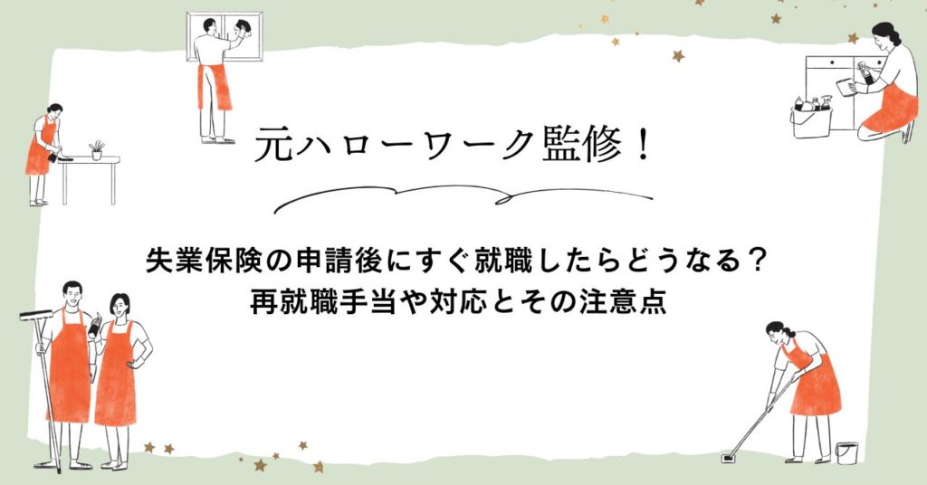 失業保険の申請後にすぐ就職したらどうなる？再就職手当や対応とその注意点
