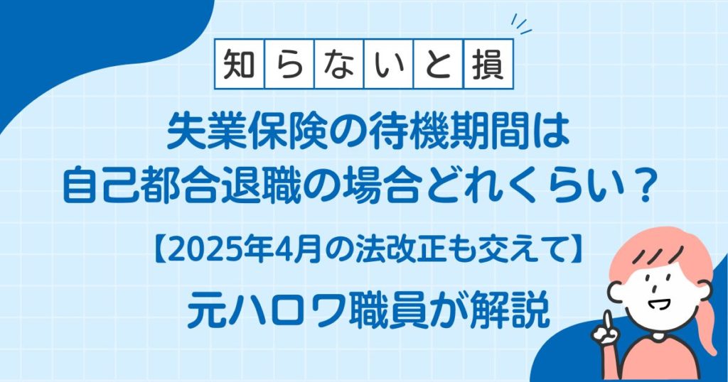 失業保険の待機期間は自己都合退職の場合どれくらい？2025年4月の法改正も交えて解説