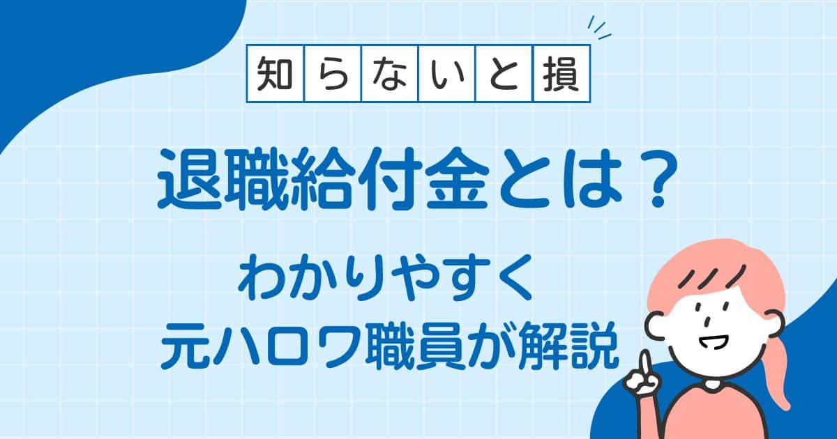 退職給付金とは?わかりやすく【元ハロワ職員が解説】