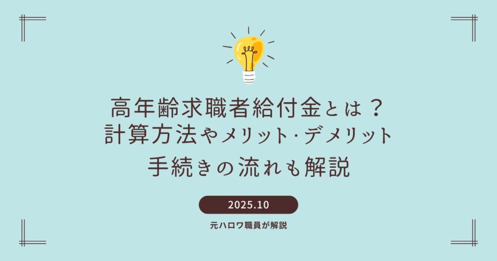 高年齢求職者給付金とは？計算方法やメリット・デメリット、手続きの流れも解説